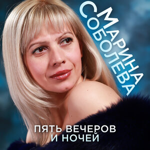 Марина Соболева
