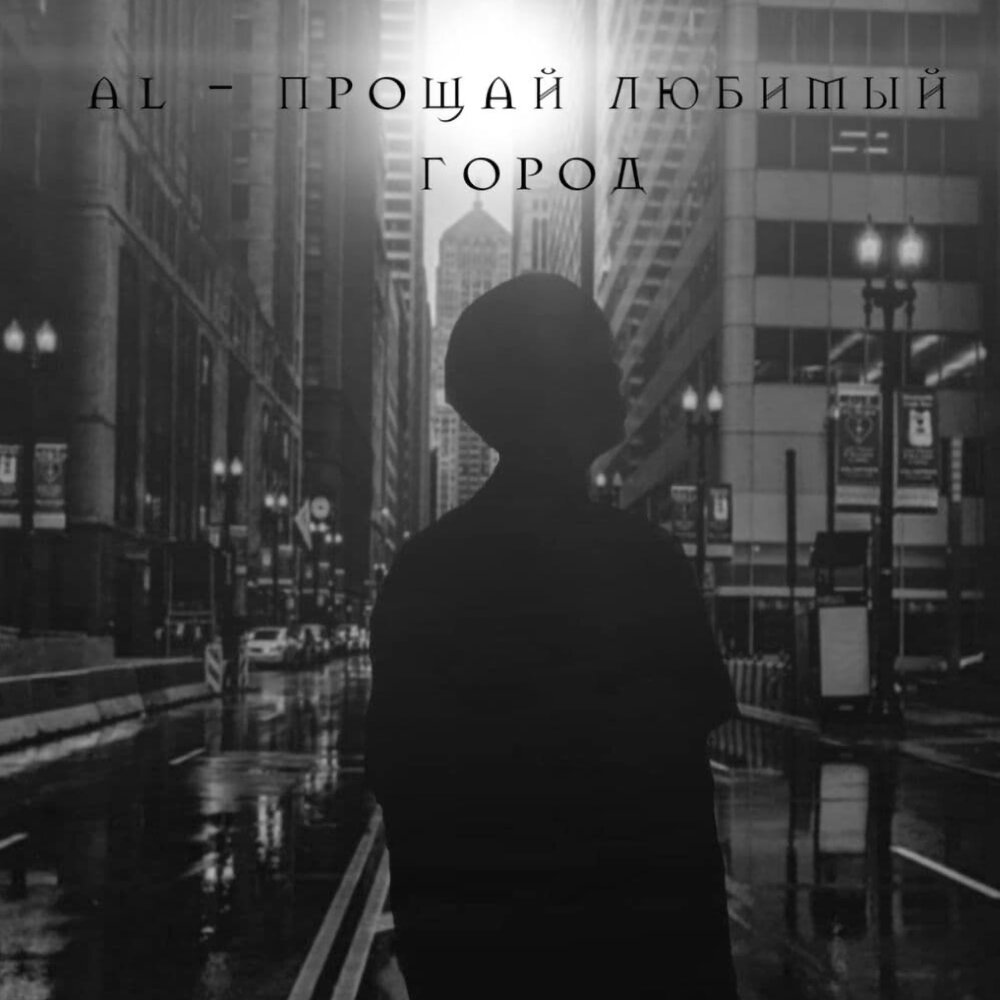 Прощай любить не обещаю. Прощай любимый город. Прощай город. Прощай любимый. Прощай любимый город оригинал.