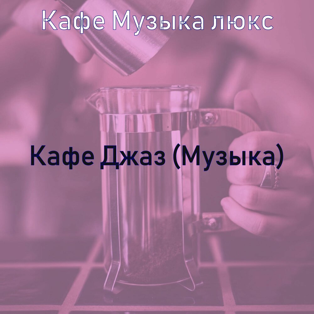 Песня наше кафе. Расслабляющая музыка в кафе. Музыка и общество.