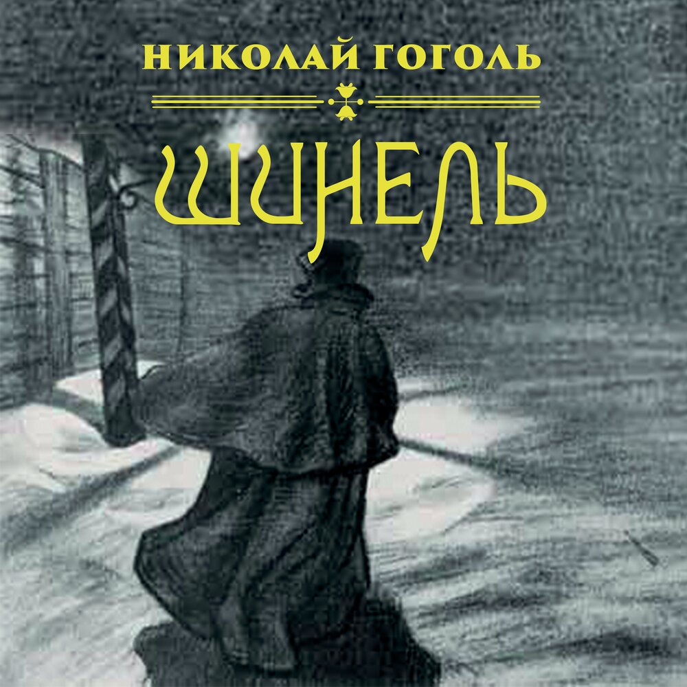 Остаться человеком аудиокнига. Шинель Гоголь аудиокнига. Шинель Гоголь слушать.