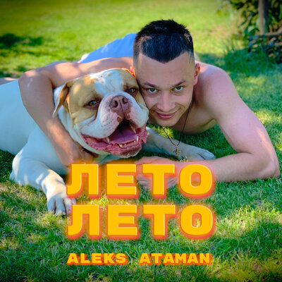 Скачать песню ALEKS ATAMAN - Лето, лето (Faster Music Remix)