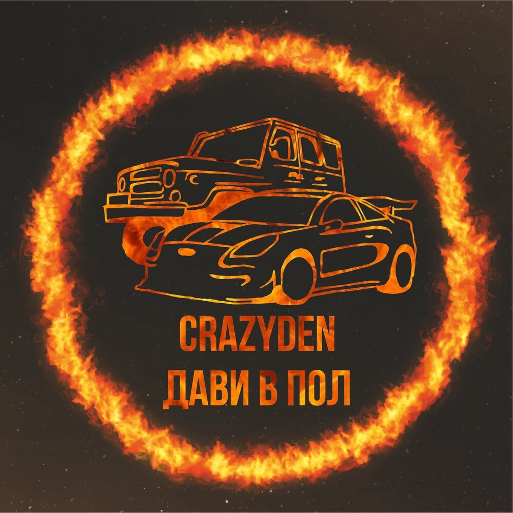 Дави дави пой. Дави дави тапочки в пол. Дави на ГАЗ картинки. Дави. CRAZYDEN.