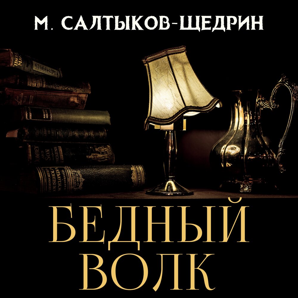 Бедный волк. Бедный волк Михаил Салтыков-Щедрин. Салтыков Щедрин книги. Книга бедный волк Салтыкова Щедрина. Бедный волк книга.