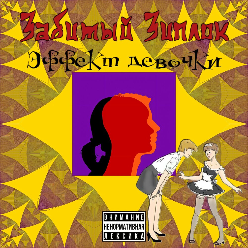 Девочка забей песня. Забей забудь фото. Девочка забей песня. Девочка забей песня. Ненавижу леру.