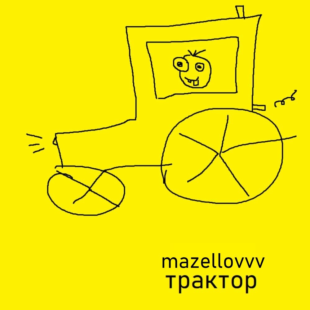 Mzlff альбом. К маяку вселенной mzlff. Мазелов альбомы. Камаз трактор [mazellovvv]. Mazellovvv я помню.