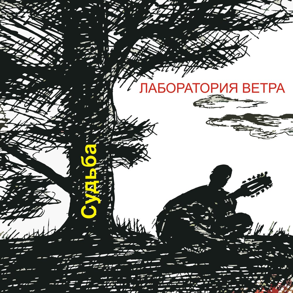 Песня была судьба слушать. Альбом судьба. Другой ветер альбомы. Слушай ветер. Судьба слушать.