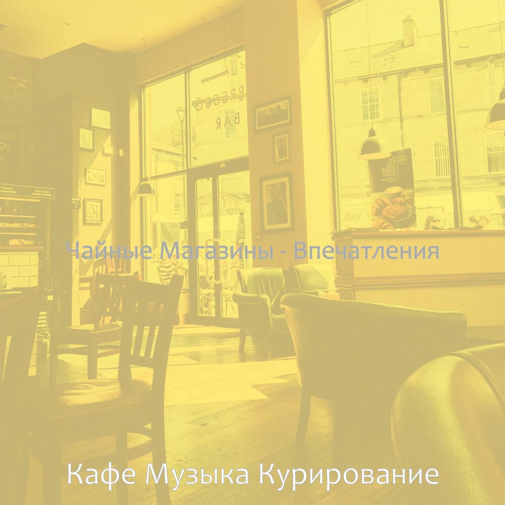 Кафе песня слушать. Песня Cafe.