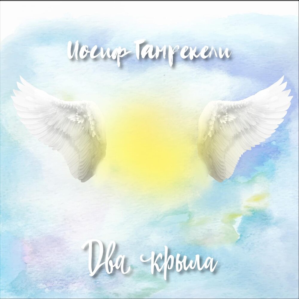Мы с тобой два крыла. Стихи подаренные небом. Стихи на крыльях любви. Двое на крыльях счастья. Мы два крыла одной любви.