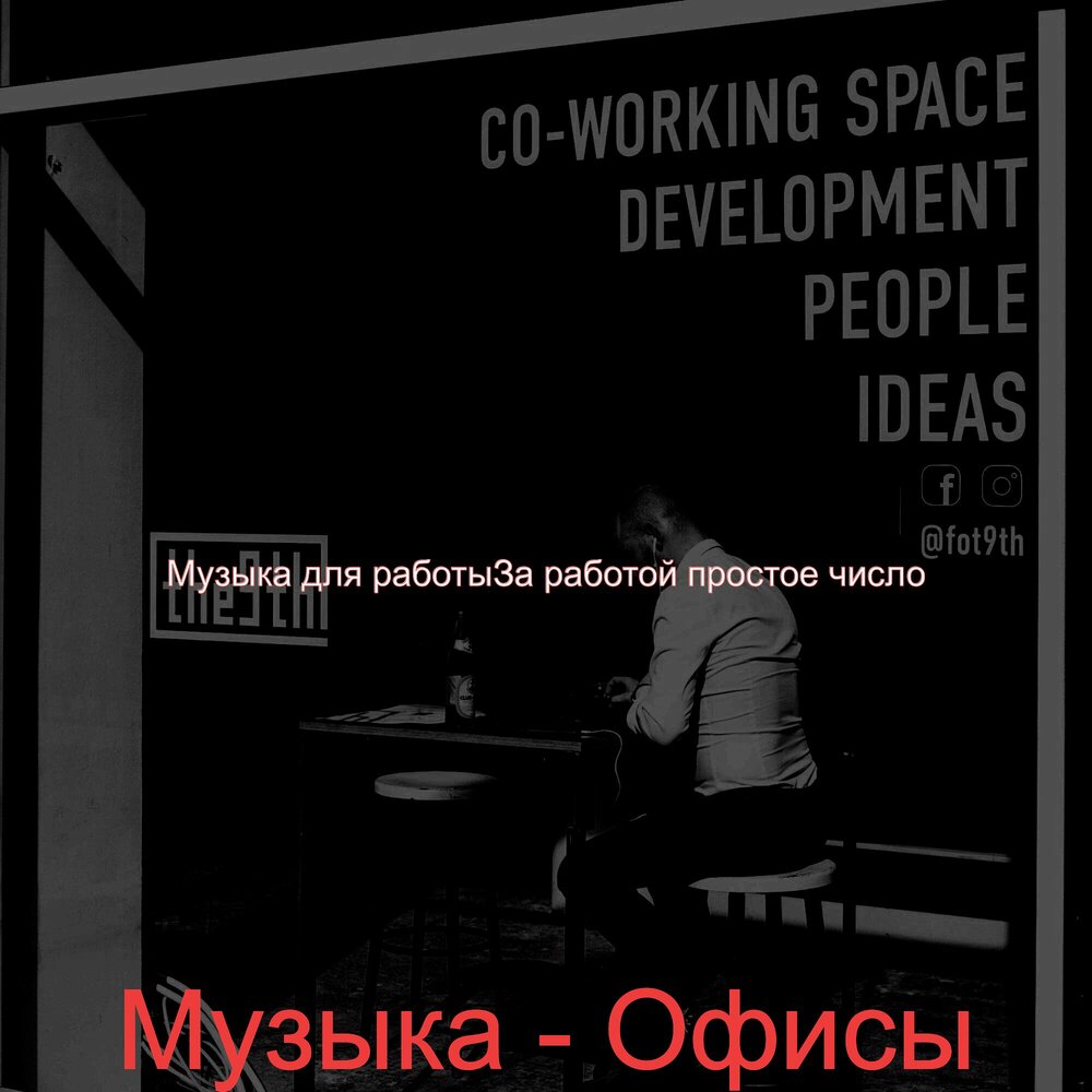 Песня работаю 3 дня. Музыка для работы. Песни в офисе. Музыка для работы 2020. Саундтрек в офисе.