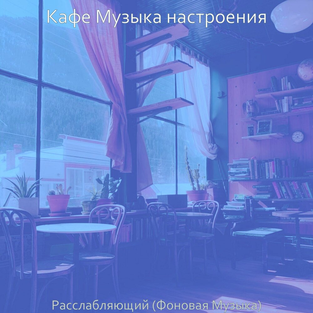 Песня кафе. Расслабляющая музыка в кафе. Песня кафе другом.