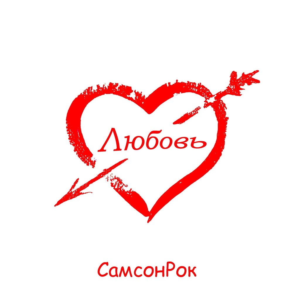 Love da. Любовь слушай.