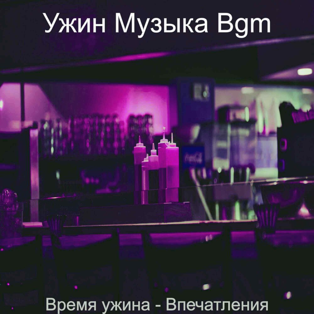 ужин песни. ужин песни. что на ужин песня. музыка ужин. музыка ужин.