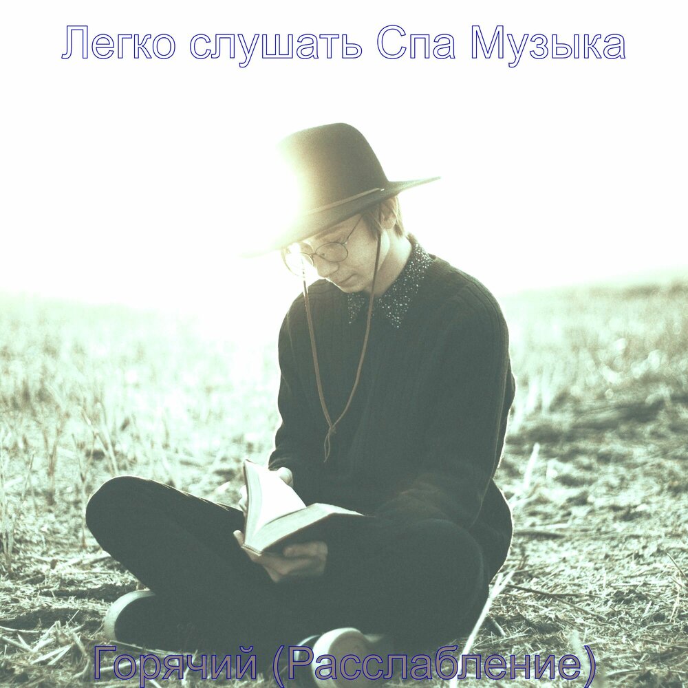 Трудная слушать. Трудная слушать. Трудная слушать. Треклист для музыкального альбома. Номер гэри грея.