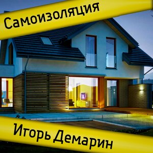 Самоизоляция