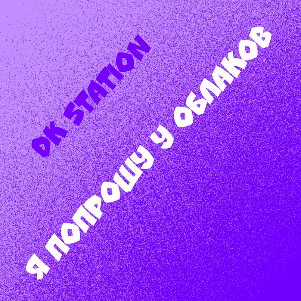 Попроси у облаков. Попроси у облаков песня. Я попрошу у облаков твою любовь себе навечно. У попрошу у облаков твою любовь.