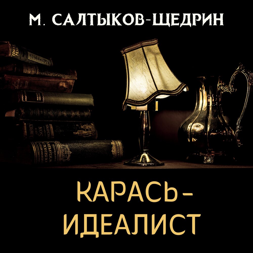 Салтыков щедрин карась идеалист. Медведь на воеводстве аудиокнига.