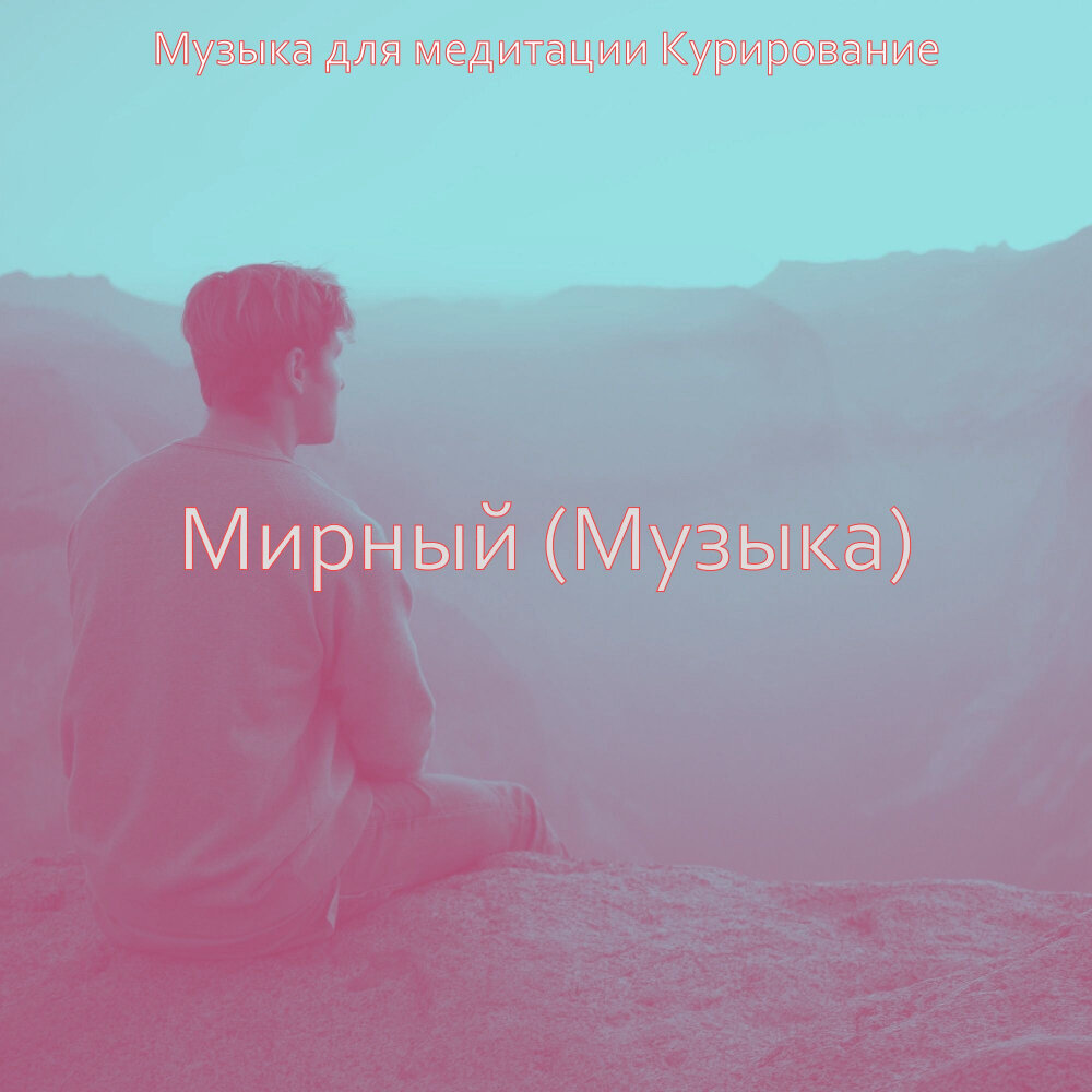 Песни для спокойствия. Миролюбива песни. Миролюбива песни. Миролюбива песни. Этапы снижения веса.