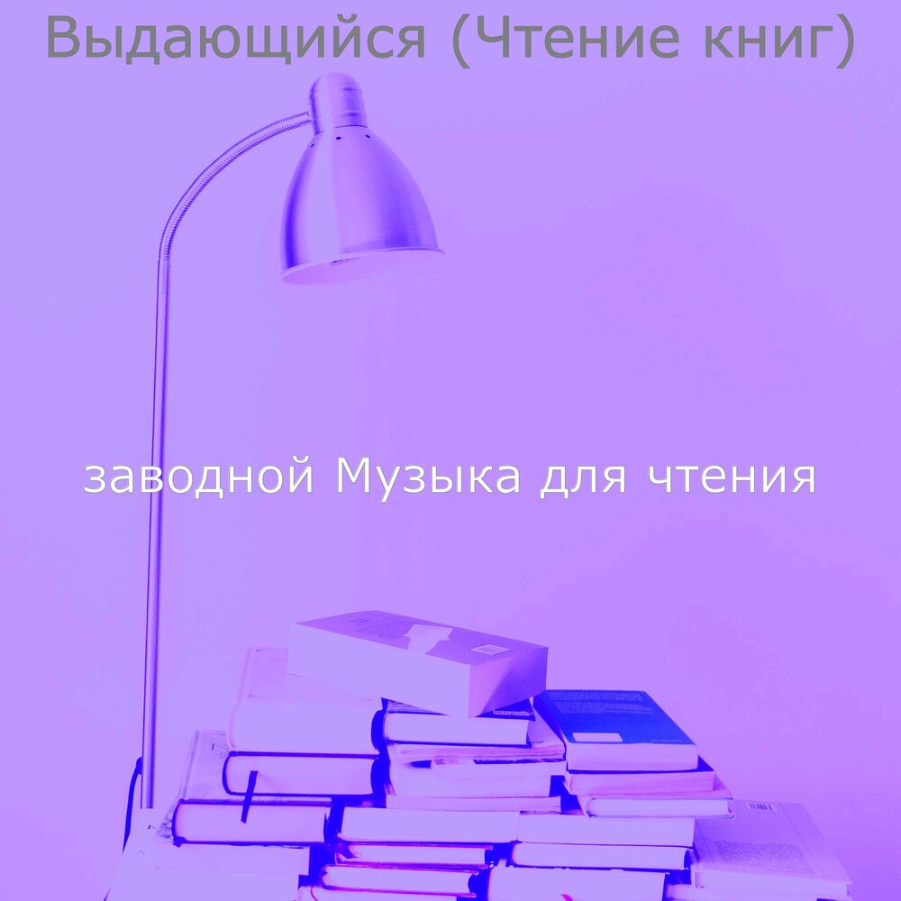 Заводные песни. Музыка для чтения книг. Альбом для чтения. Музыка для чтения.