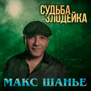 Судьба злодейка