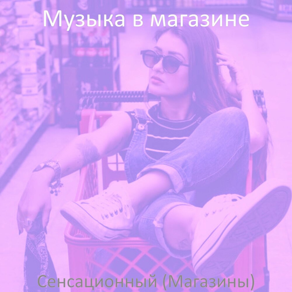 Музыка в торговле. Вальяжный шаг. Хорошая музыка для магазина слушать. Хорошая музыка для магазина слушать. Супермаркет слушать.