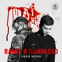 Rompasso, Ramil' - Убей меня