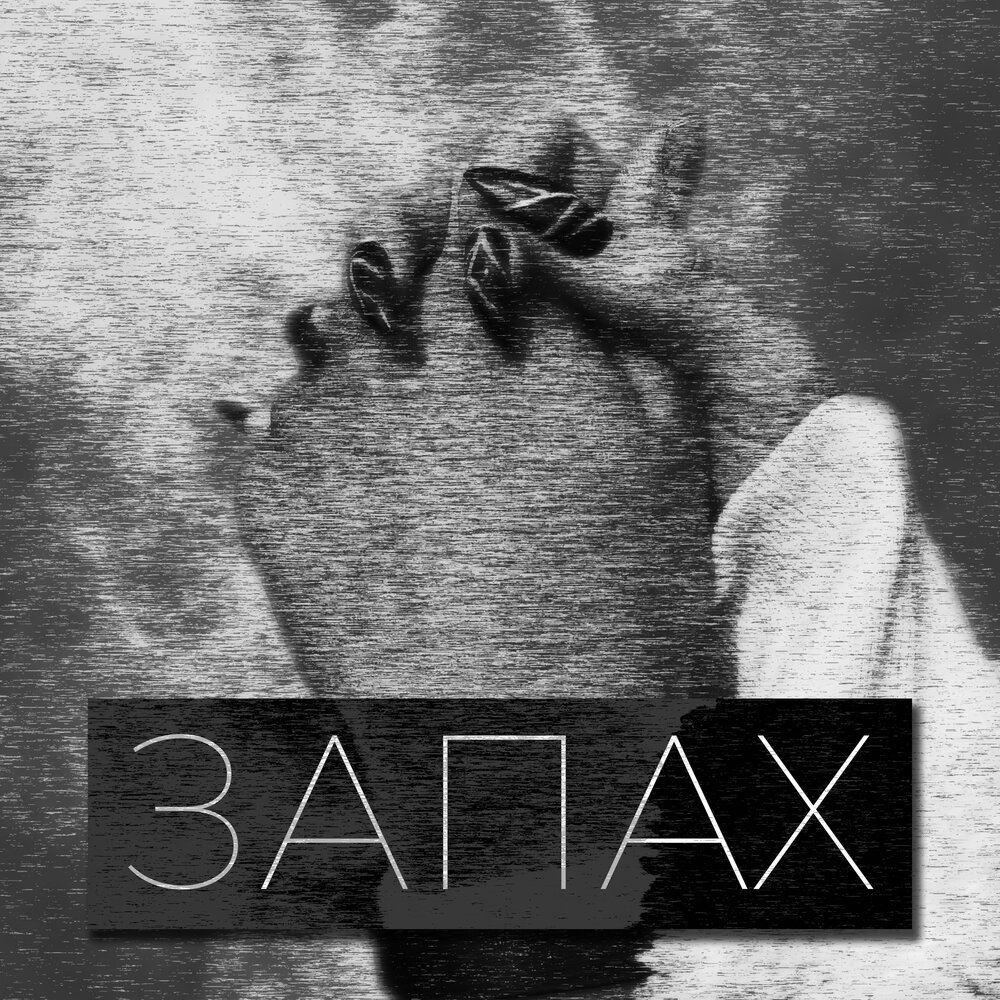 Запах в квартире. Аромат твоих духов. Слушать запах дома. Слушать запах дома. Delodilla music.