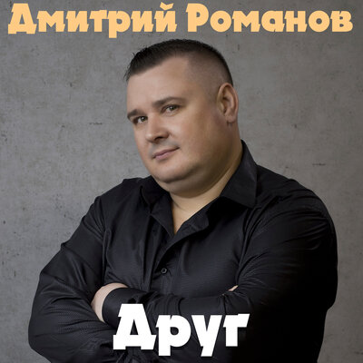 Дмитрий романов певец фото