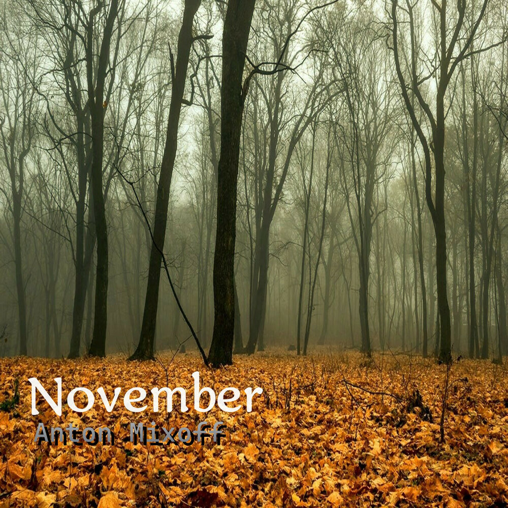 Слушать ноябрь. November.