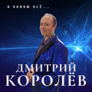 Я помню всё
