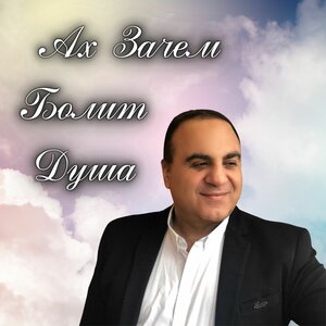 Ах зачем болит душа