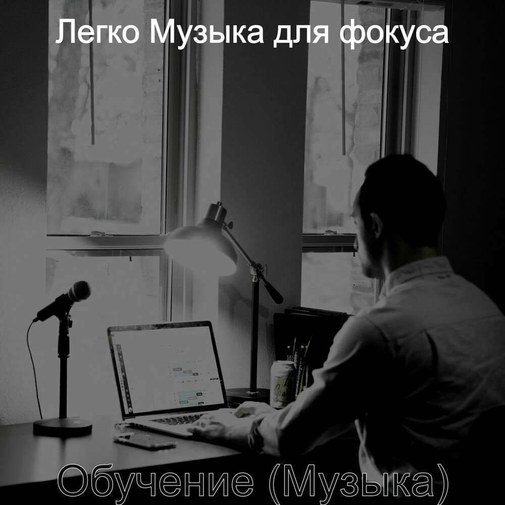 Слушать песню просто забудь. Музыка для фокусов. Музыка для учёбы и концентрации. Музыка Focus Club.