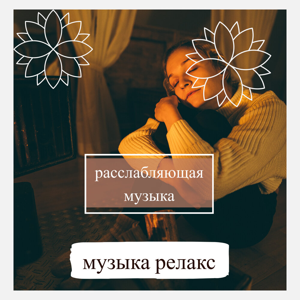 Музыка расслабляющая релакс.