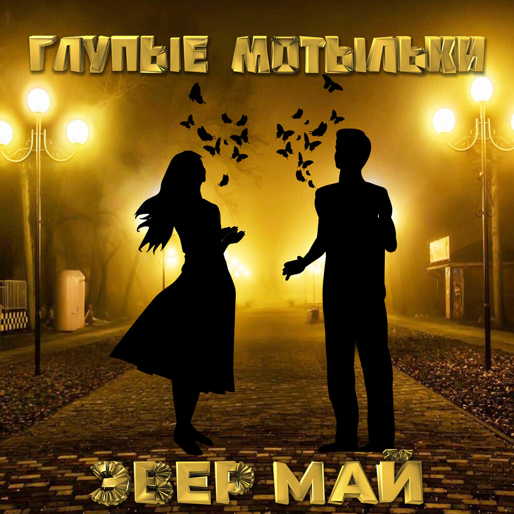 глупый мотылек