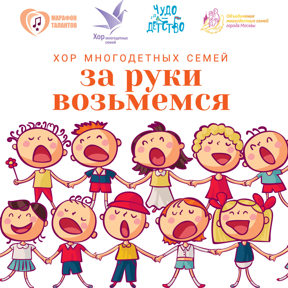 Хор многодетных семей города Москвы альбом За руки возьмёмся слушать ...