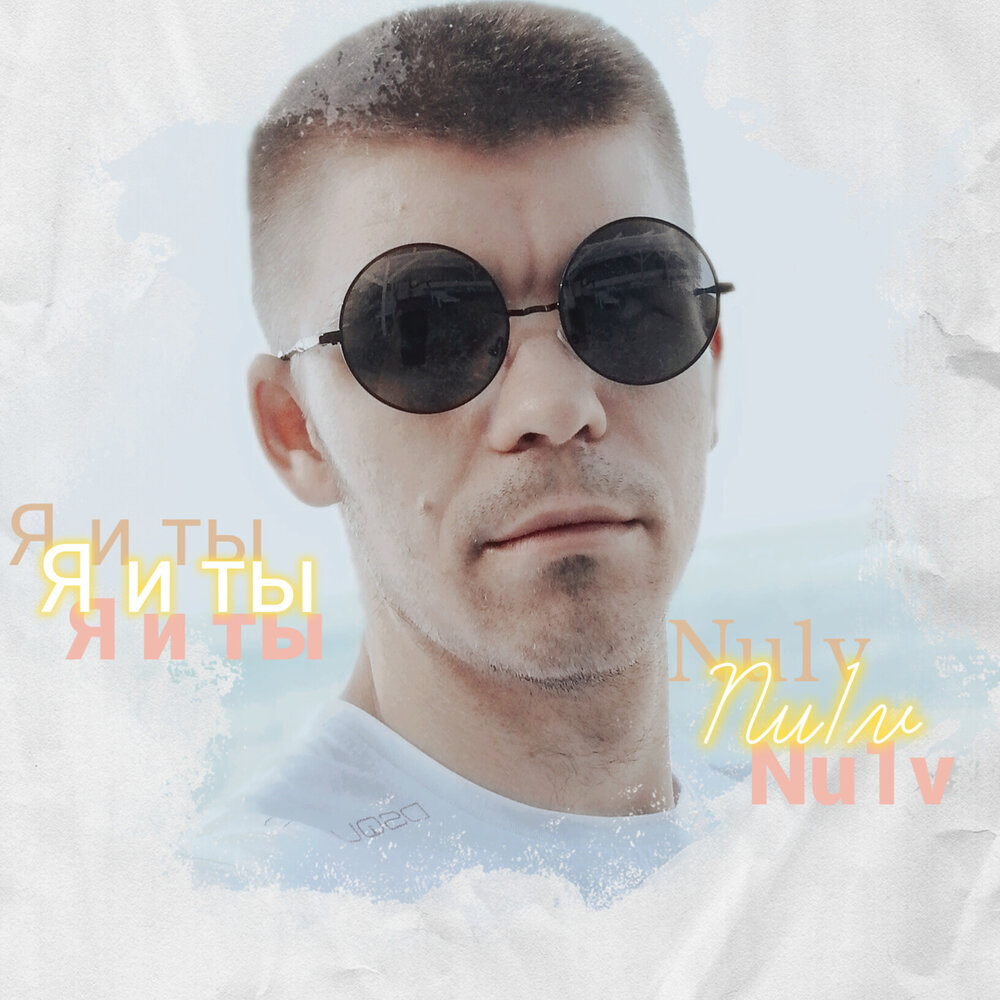 Nu слушать. Nю исполнитель альбомы. Веснушки певец. Magnusthemagnus кто. Певец nю.
