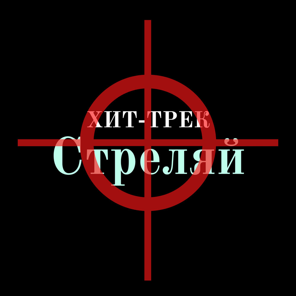 Тот который не стрелял слушать. Хит трек. Трек стреляй. Стреляй песня.