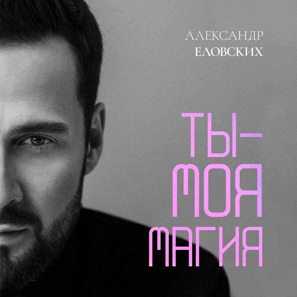 Еловских песни. Еловских песни. Еловских. Еловских песни. Еловских красава.