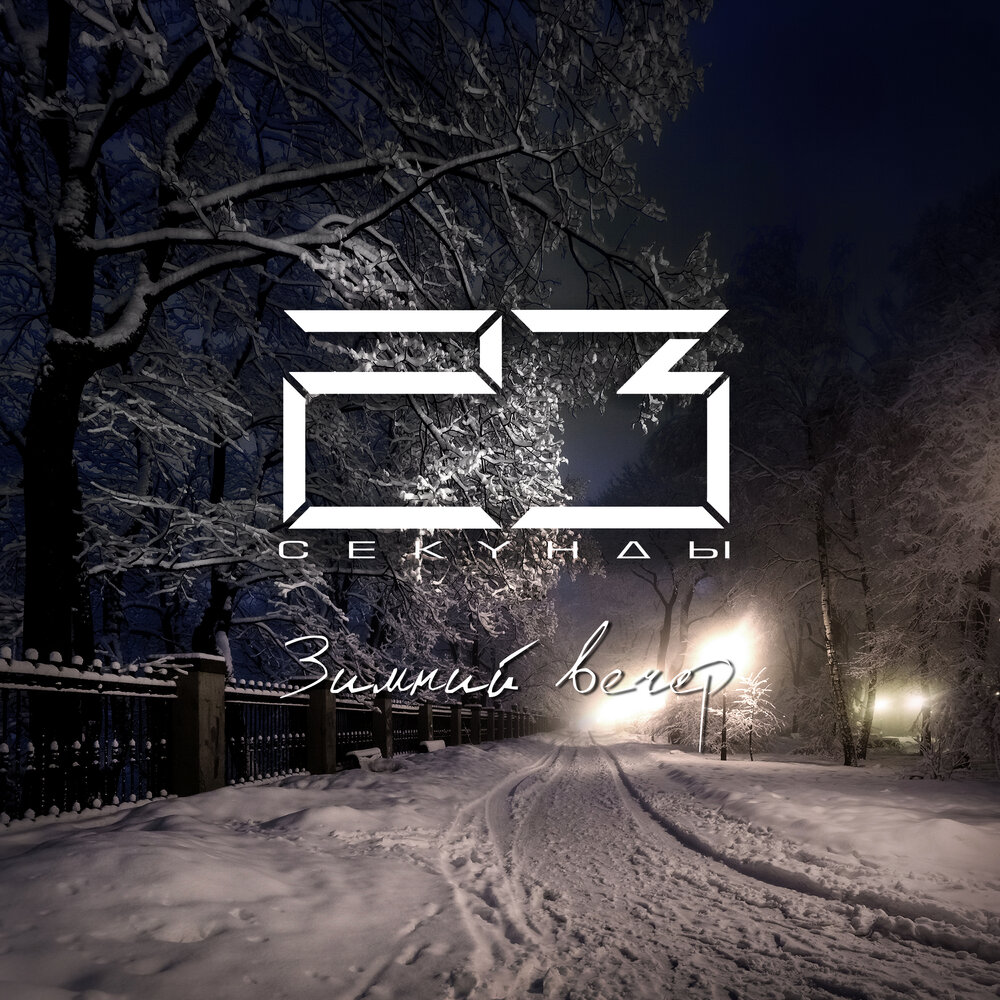 Second 23. Рок зима. 23 Секунды. The beginning of Winter - Single.
