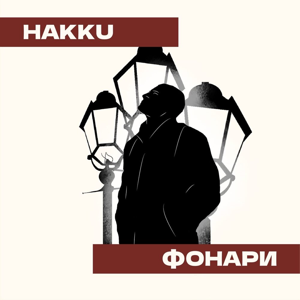 Песня фонари. Песня фонари. Песня фонари. Hakku. Лок дог фонари текст.