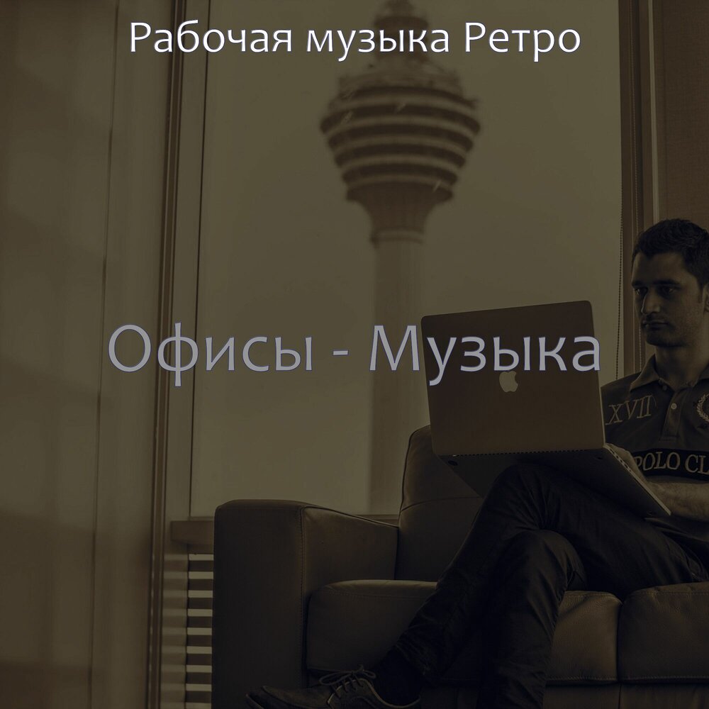 Песню работает 3 дня