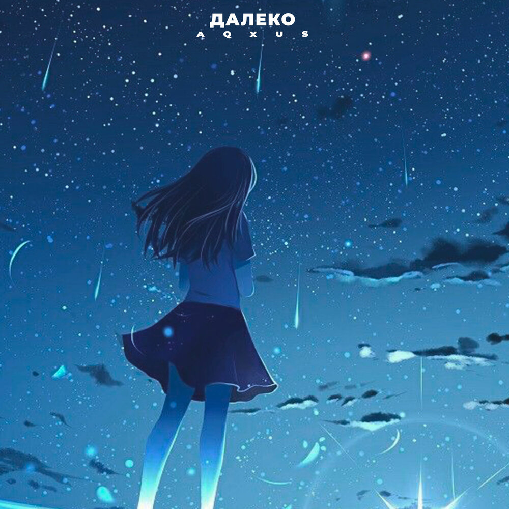 песня послушайте далеко