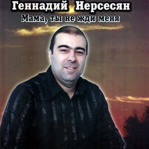 Геннадий Нерсесян