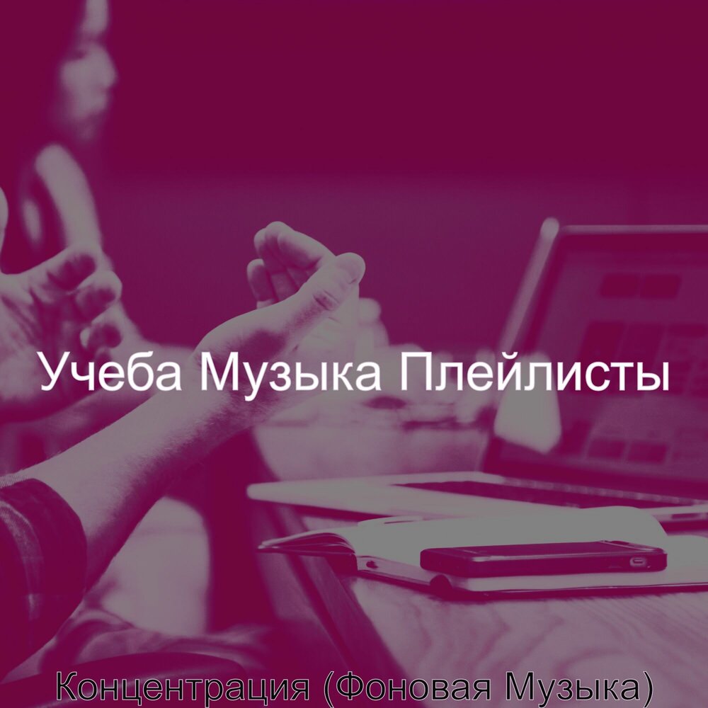Музыка для учебы слушать. Песня для учебы. Музыка для работы учебы и концентрации. Музыка для концентрации. Музыка для учёбы и концентрации внимания.