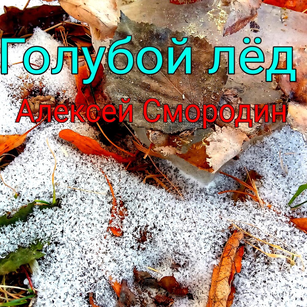 Живой лед 8 шелег слушать. Лёд слушать. Живой лед 8 шелег слушать. Живой лед 8 шелег слушать. Лёд песня слушать.