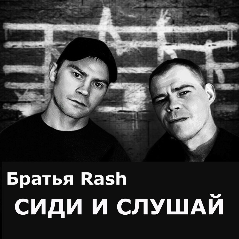 Братишка слушать. Брат песни. Братья Ванима. The brothers Rasch.