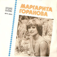 Маргарита Горанова