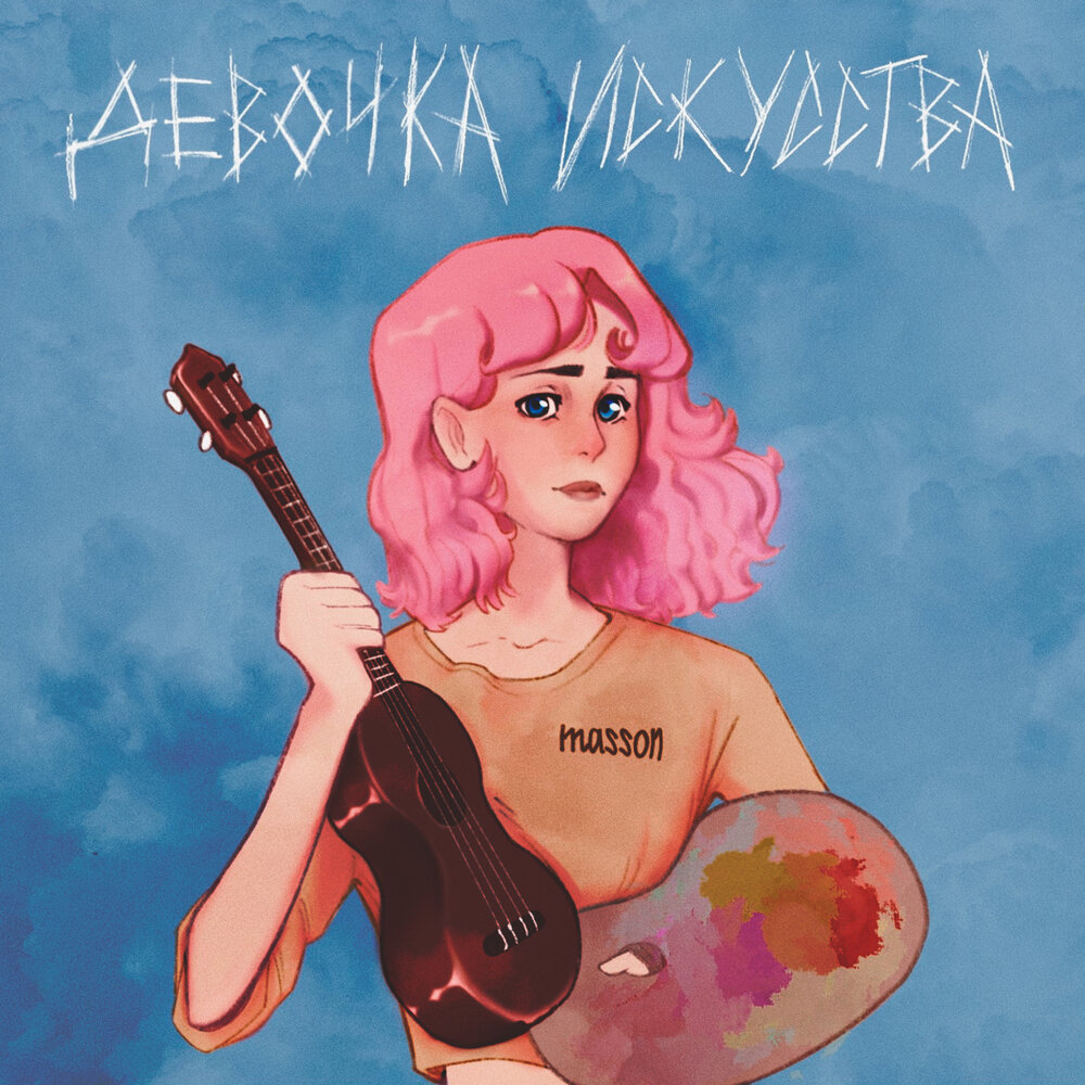 Artist слушать. Nina Masson. Album Art девушка по городу Юпитер. Single Art. Девочка Венсдей песня.