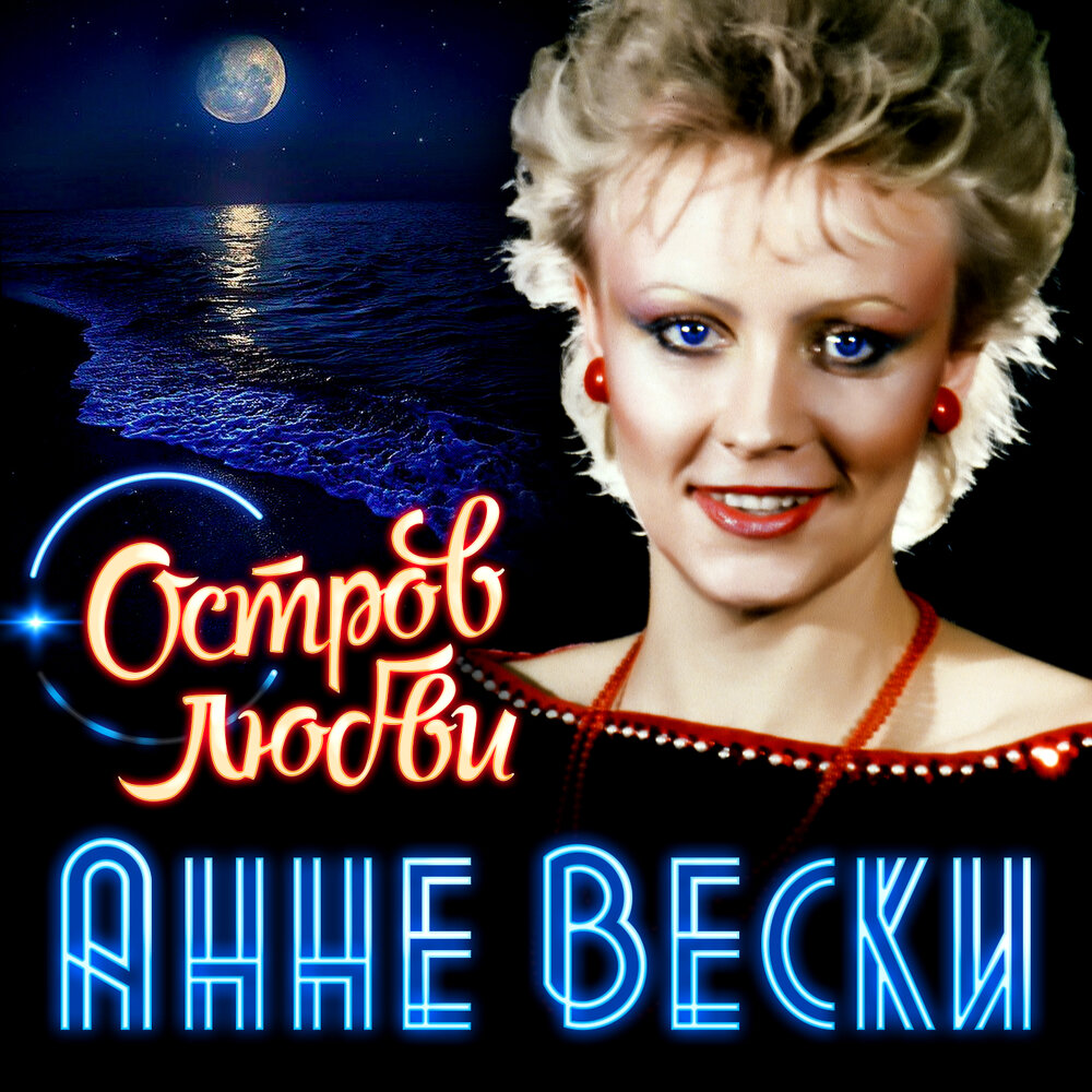 Лучшие песни анне вески. Анне Вески. Остров любви Анне Вески. Позади крутой поворот Анне Вески.