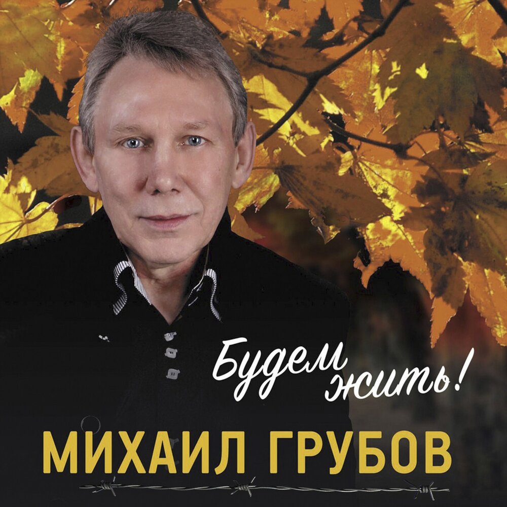 Михаил грубов фото