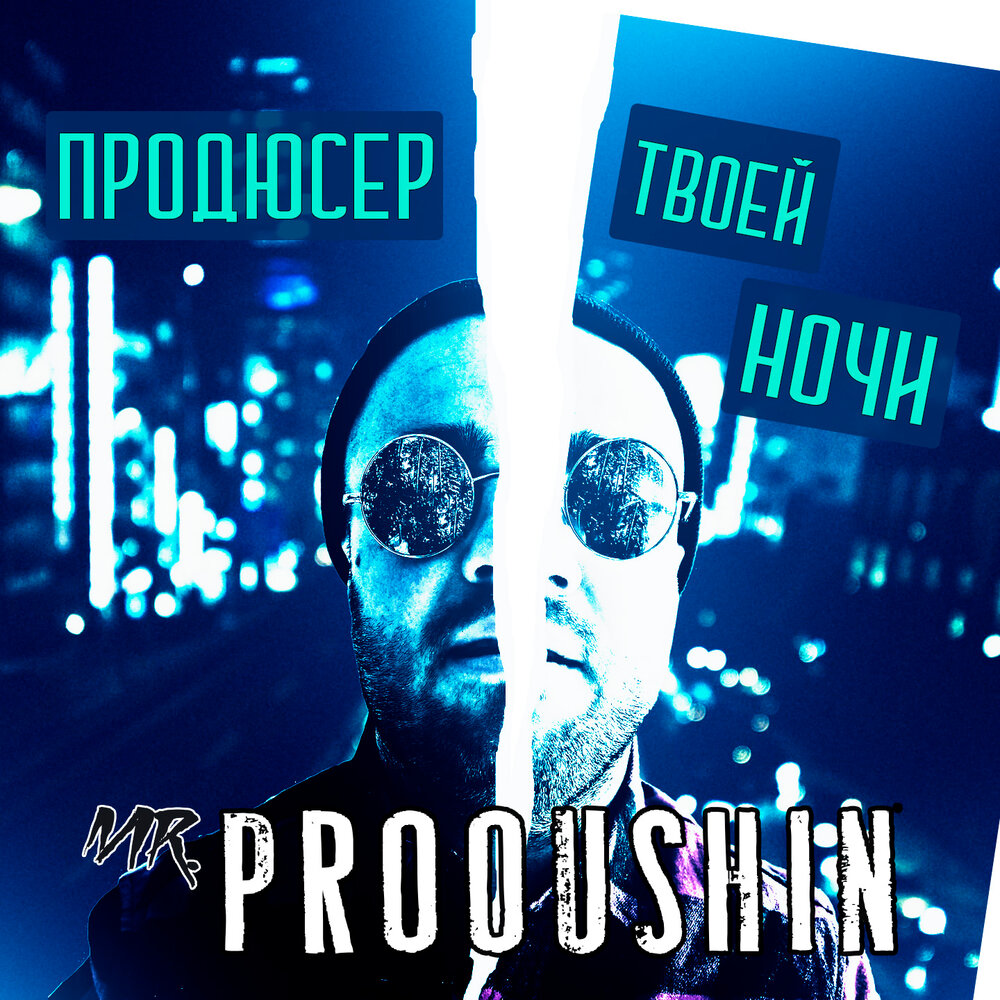 Твой продюсер. Мистер ночь. Господин моих ночей. O_Mr.Night_of. A Night at Mr. Jones i Miami mrnokturnal.